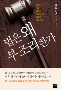 법은 왜 부조리한가 표지